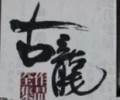 古龙全本TXT电子书-古龙武侠小说作品全集下载