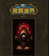 魔兽世界十大巅峰小说,完整版的魔兽世界小说下载