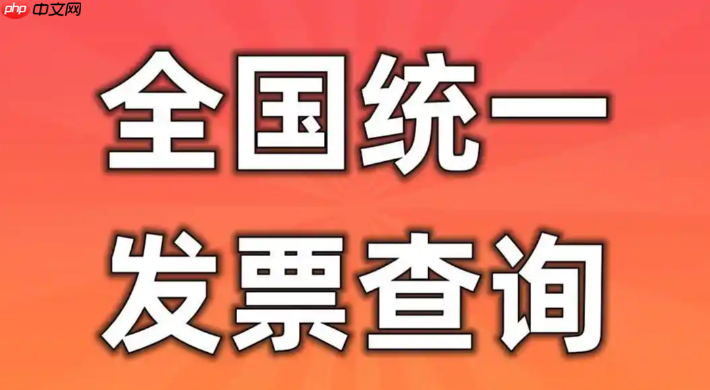 增值税电子专用发票查验入口_全国发票查验平台官方入口